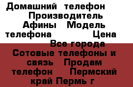 Домашний  телефон texet › Производитель ­ Афины › Модель телефона ­ TX-223 › Цена ­ 1 500 - Все города Сотовые телефоны и связь » Продам телефон   . Пермский край,Пермь г.